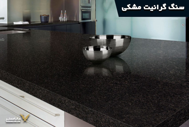 سنگ ساختمانی -گرانیت مشکی (نطنز)Building stone - black granite (Natanz)